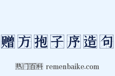 赠方抱子序造句是什么意思的图片